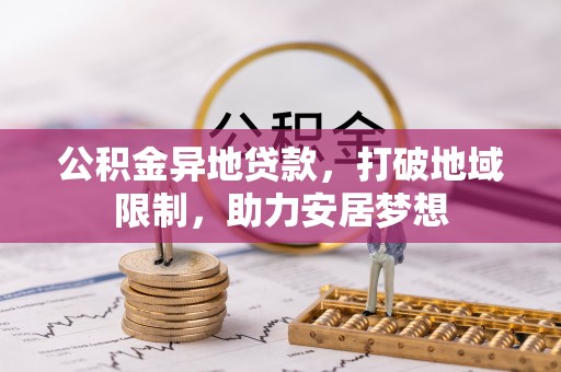 鄂尔多斯公积金异地贷款，打破地域限制，助力安居梦想