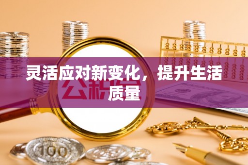 鄂尔多斯灵活应对新变化，提升生活质量