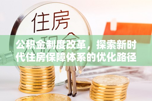 鄂尔多斯公积金制度改革，探索新时代住房保障体系的优化路径