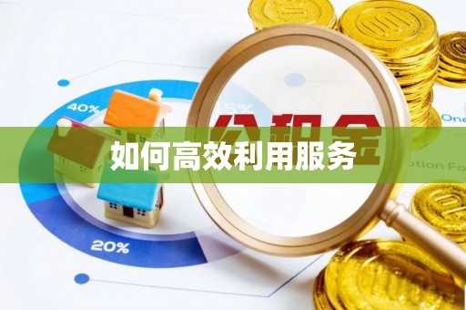 鄂尔多斯如何高效利用服务