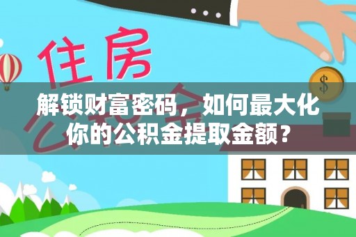 鄂尔多斯解锁财富密码，如何最大化你的公积金提取金额？