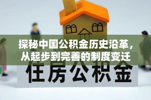 鄂尔多斯探秘中国公积金历史沿革，从起步到完善的制度变迁