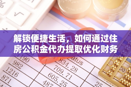 鄂尔多斯解锁便捷生活，如何通过住房公积金代办提取优化财务规划