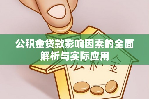 鄂尔多斯公积金贷款影响因素的全面解析与实际应用