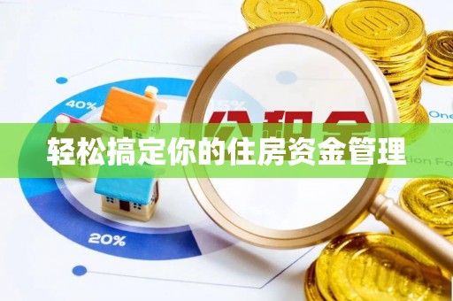 鄂尔多斯轻松搞定你的住房资金管理