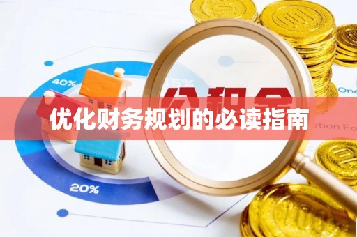 鄂尔多斯优化财务规划的必读指南