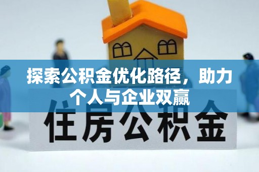 鄂尔多斯探索公积金优化路径，助力个人与企业双赢