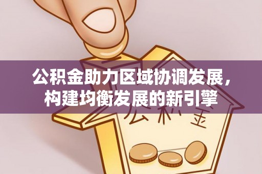 鄂尔多斯公积金助力区域协调发展，构建均衡发展的新引擎