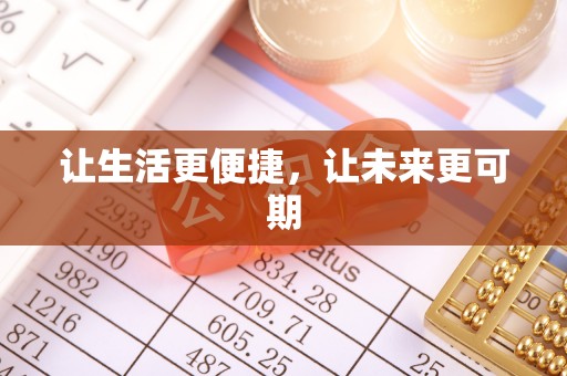 鄂尔多斯让生活更便捷，让未来更可期