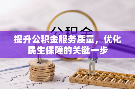 鄂尔多斯提升公积金服务质量，优化民生保障的关键一步