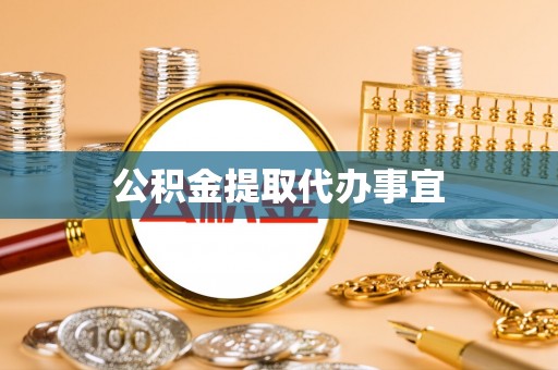 鄂尔多斯公积金提取代办事宜