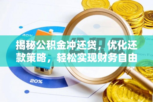 鄂尔多斯揭秘公积金冲还贷，优化还款策略，轻松实现财务自由
