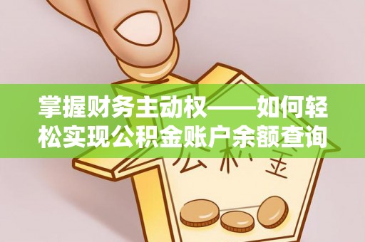 鄂尔多斯掌握财务主动权——如何轻松实现公积金账户余额查询