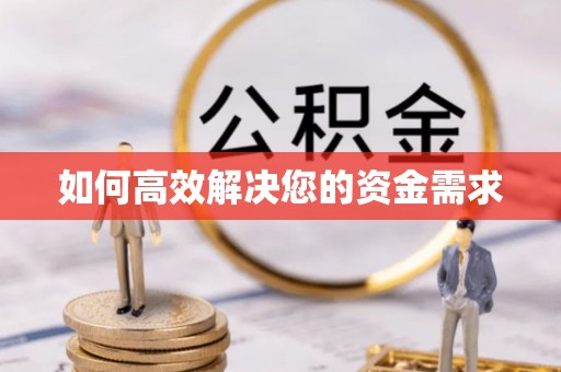 鄂尔多斯如何高效解决您的资金需求