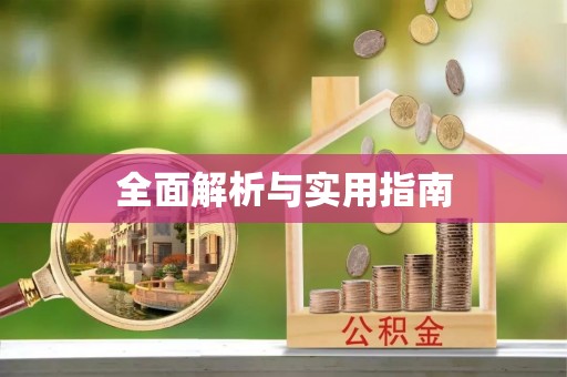 鄂尔多斯全面解析与实用指南